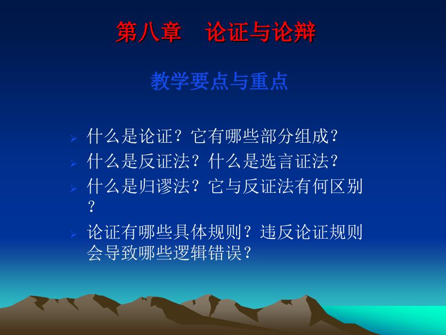 逻辑学第八章论证要纯粹.ppt_第1页