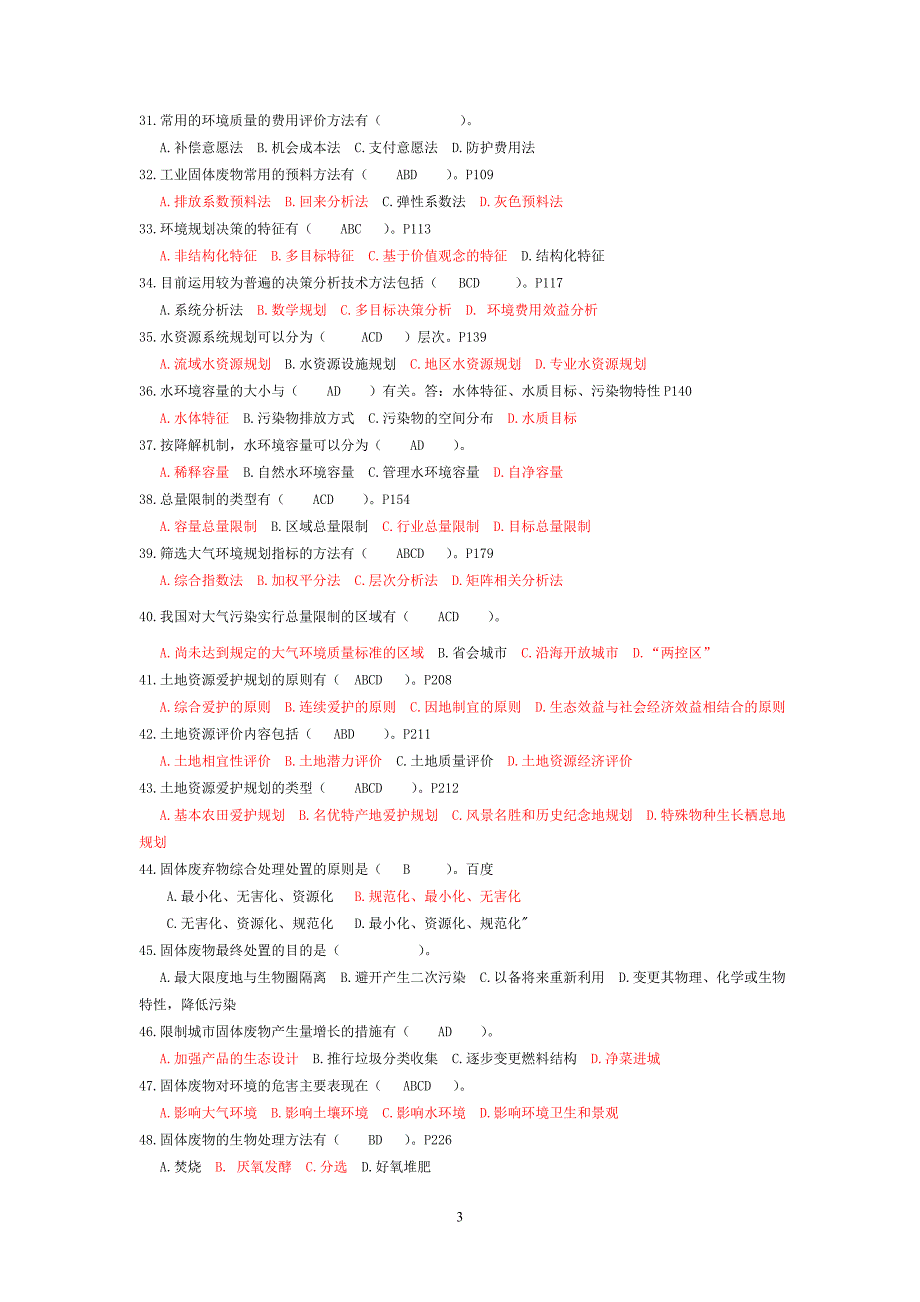 环境规划与管理试卷_第3页