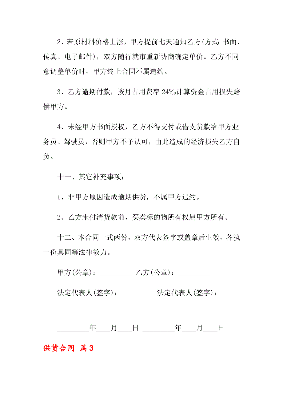 （实用模板）2022年供货合同模板合集五篇_第4页