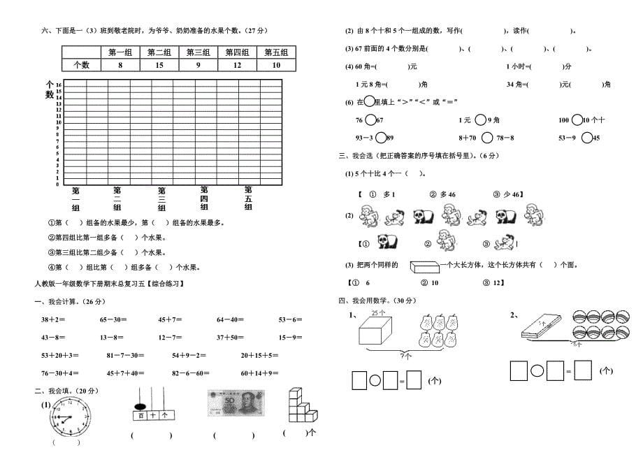 人教版一年级数学下册期末总复习试题全集.doc_第5页