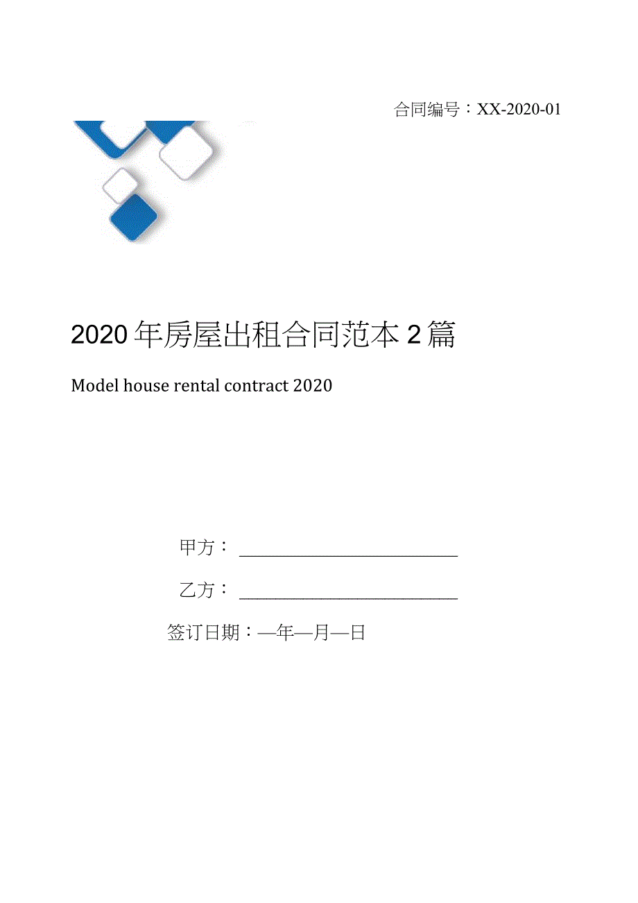 2020年房屋出租合同范本2篇_第1页