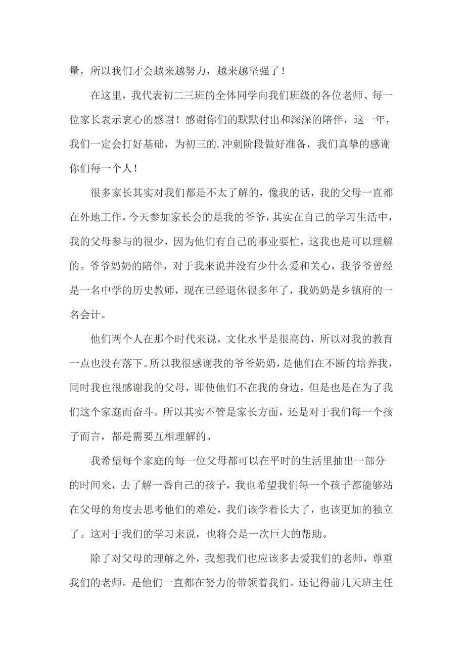 2022年初二家长会班长发言稿_第3页