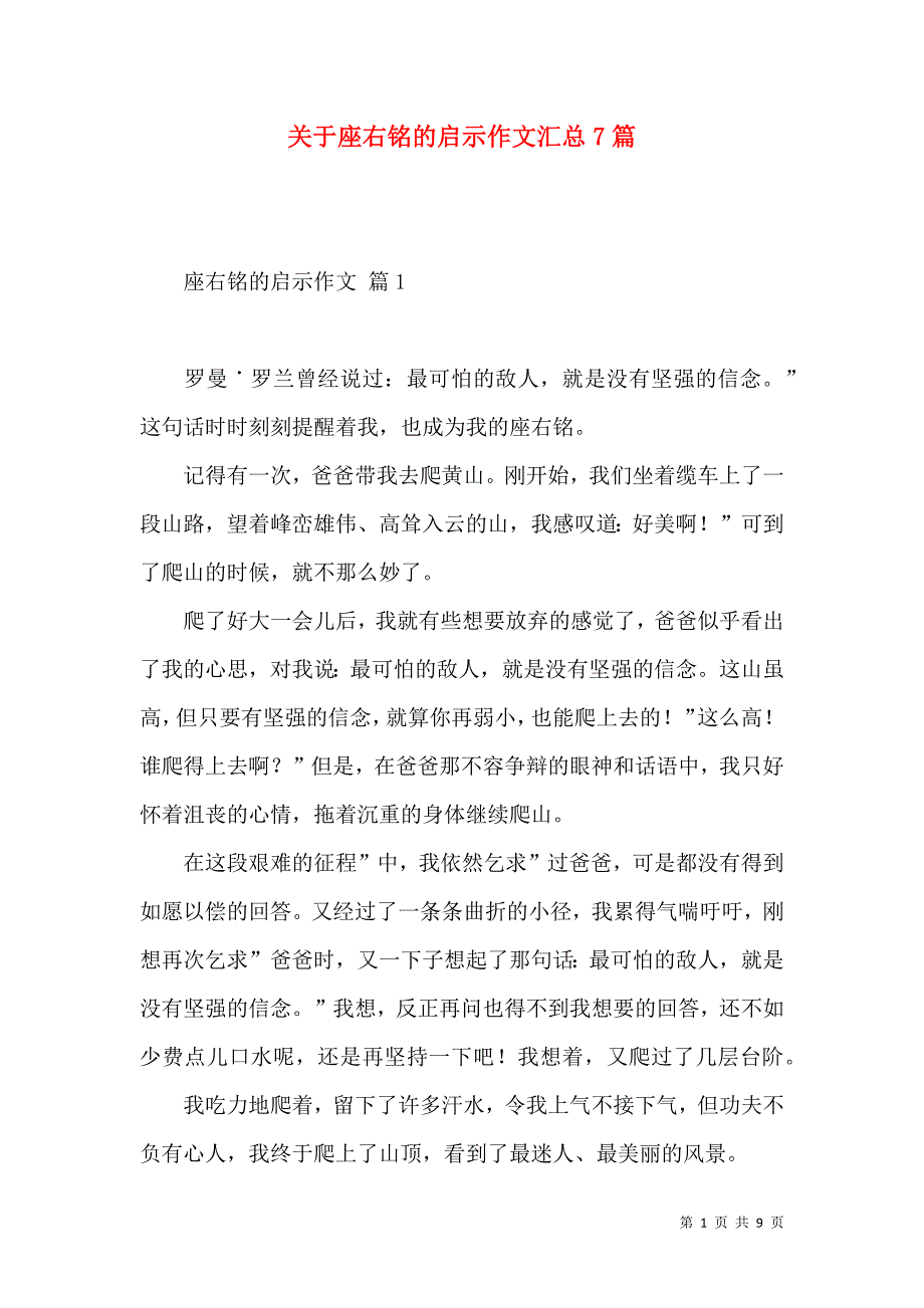 座右铭的启示作文汇总7篇.docx_第1页