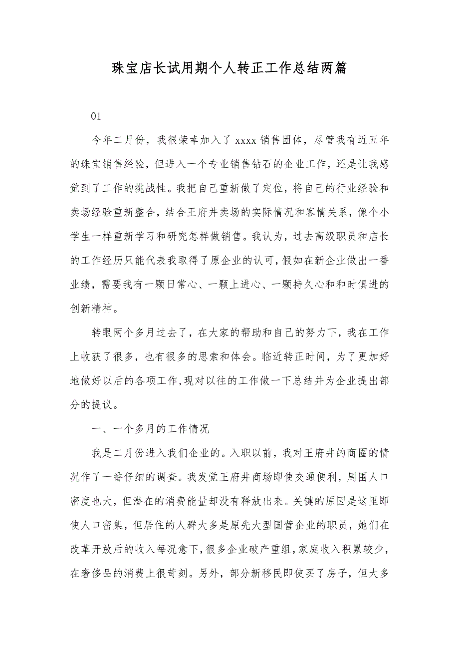 珠宝店长试用期个人转正工作总结两篇_第1页