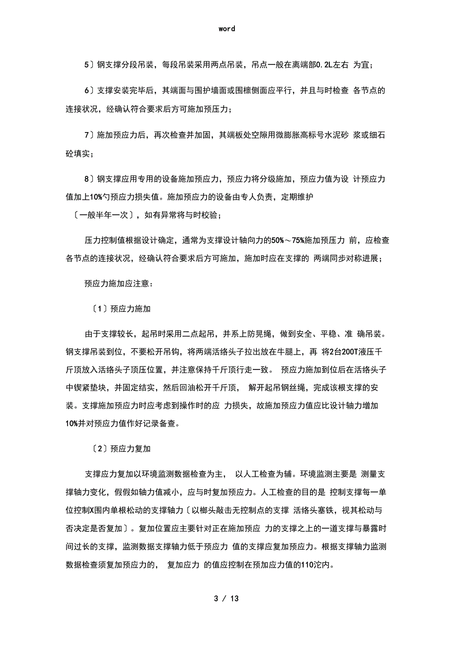 钢支撑施工技术要点_第3页