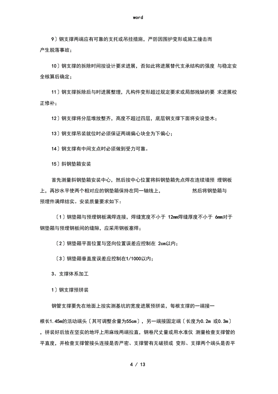 钢支撑施工技术要点_第4页