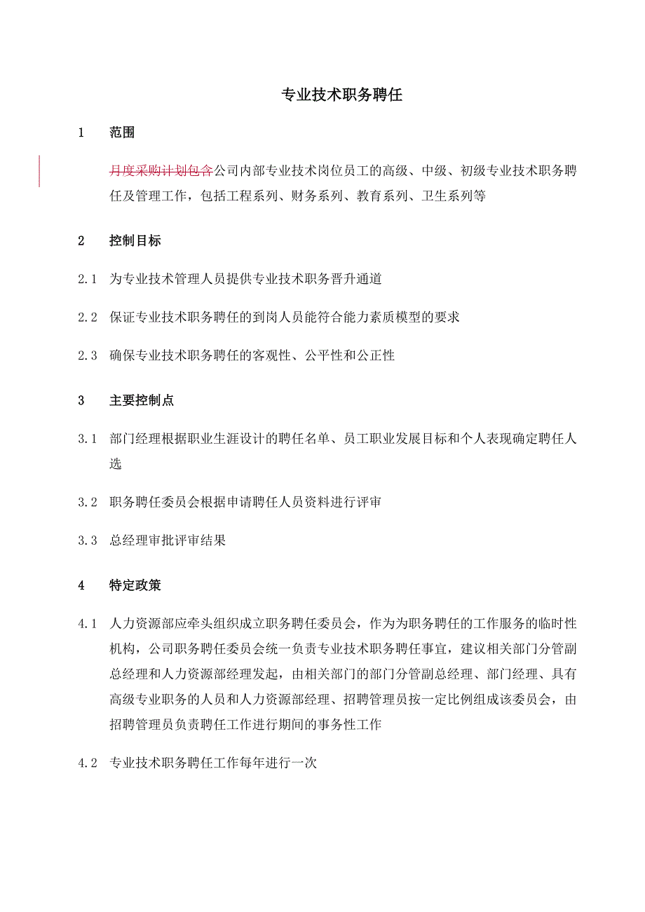 专业技术职务聘任流程管理_第1页