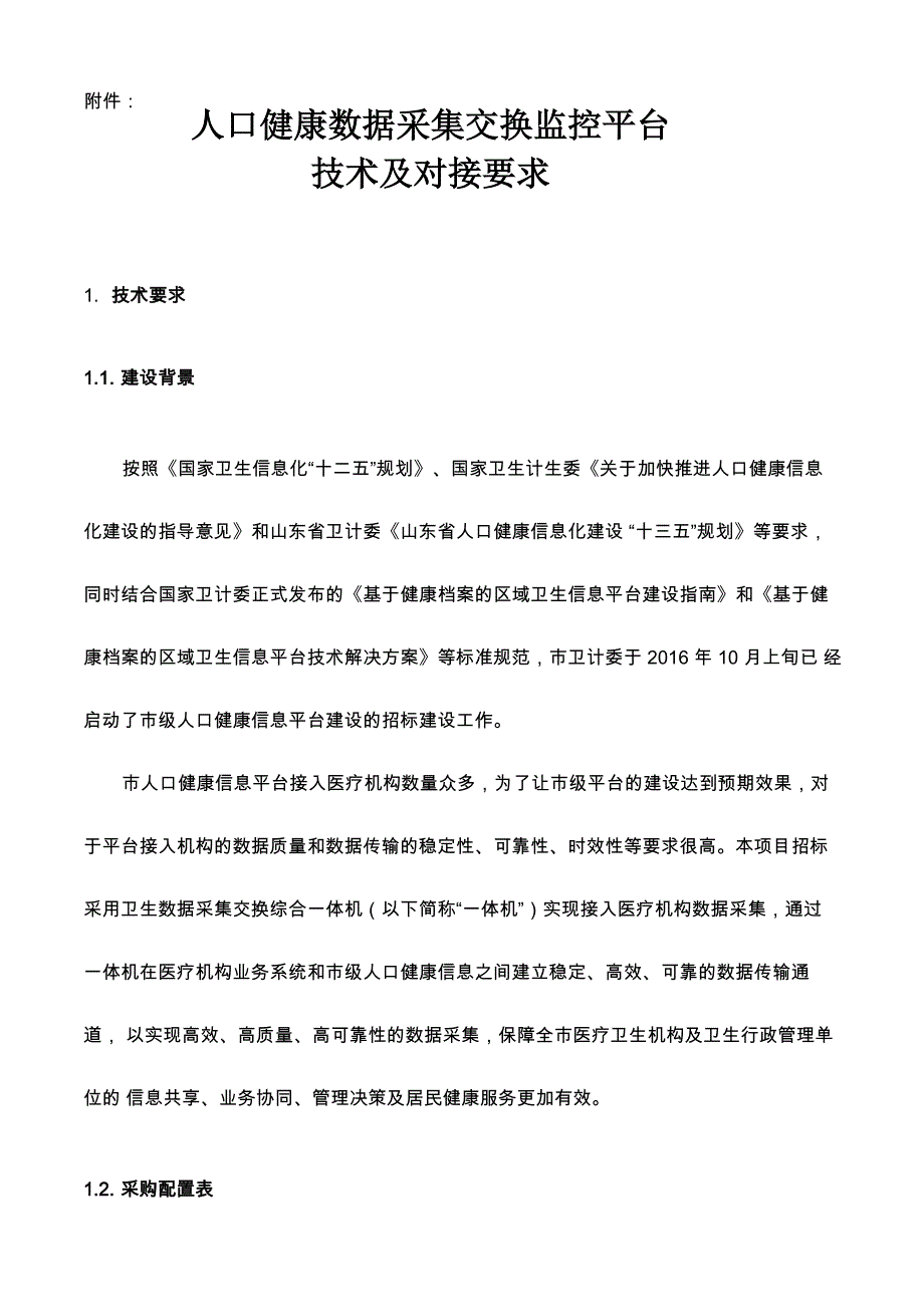 人口健康数据采集交换监控平台技术及对接要求_第1页