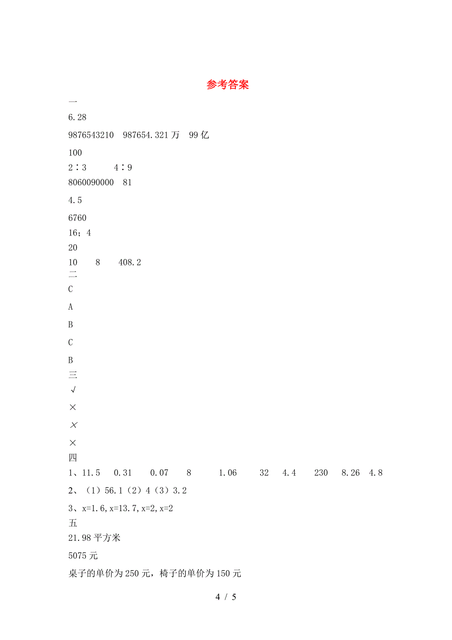 2021年部编版六年级数学(下册)第二次月考复习及答案.doc_第4页