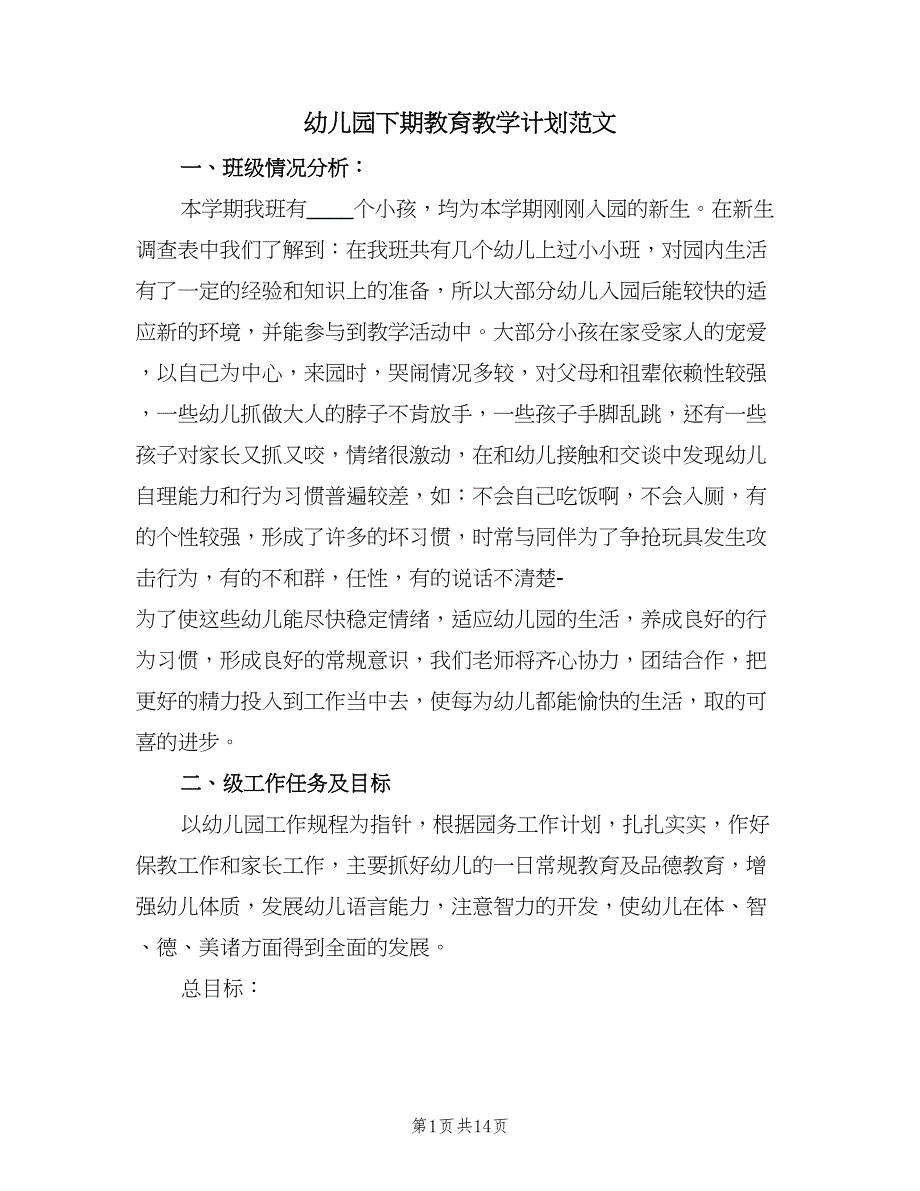 幼儿园下期教育教学计划范文（四篇）.doc_第1页