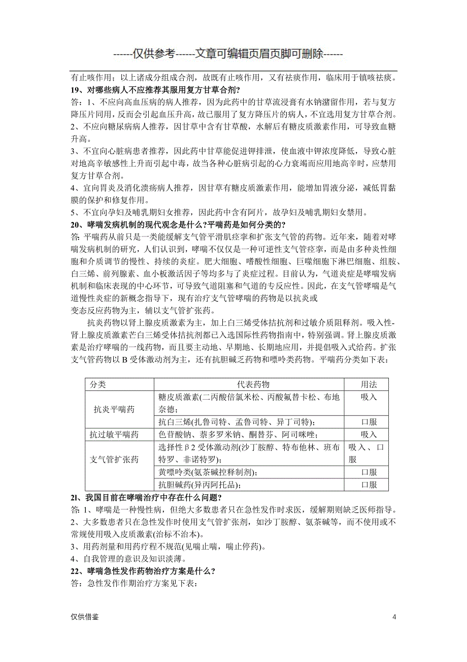 呼吸系统药物汇总（详细参考）_第4页