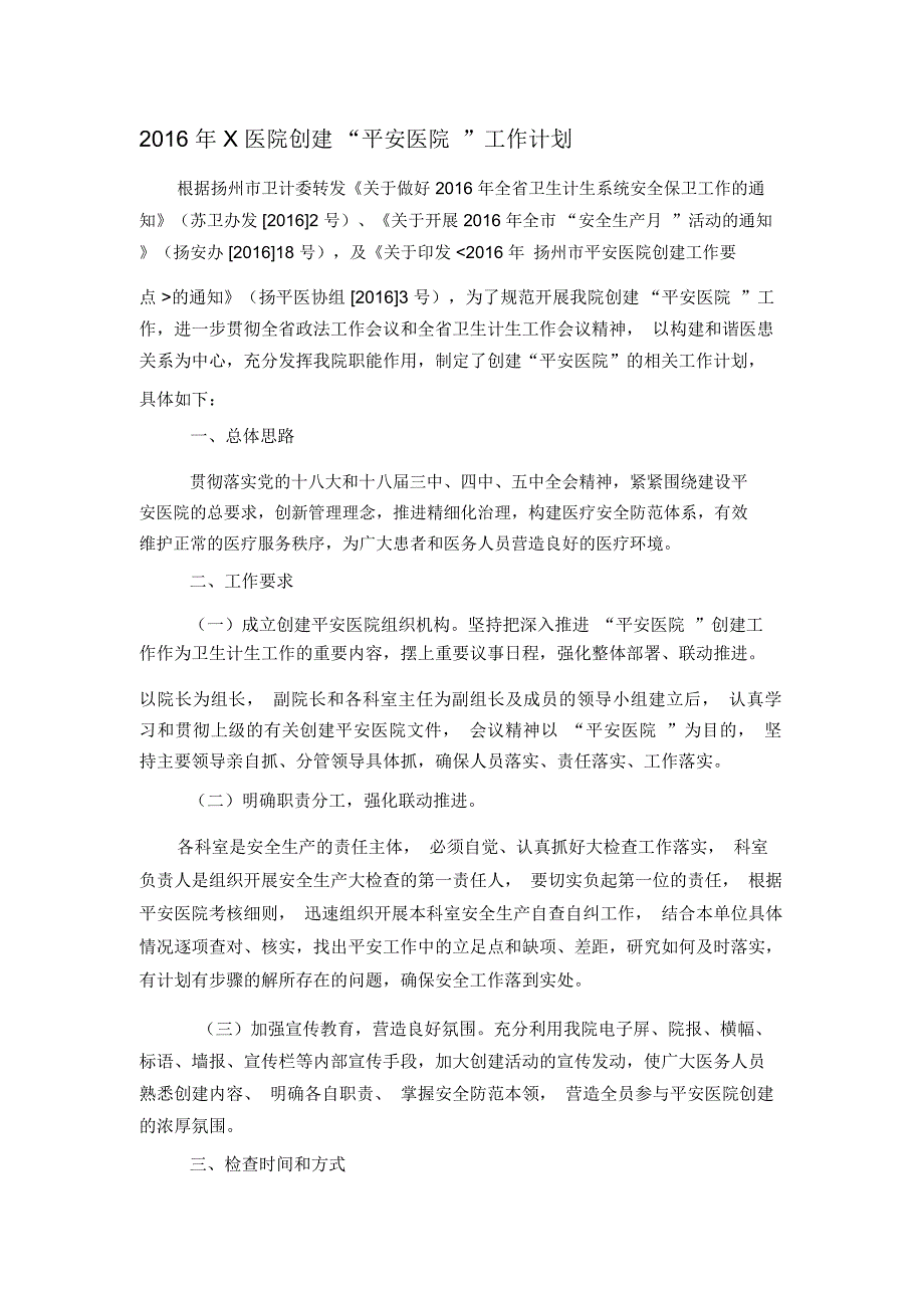 创建“平安医院”工作计划及科室任务分解表资料_第1页