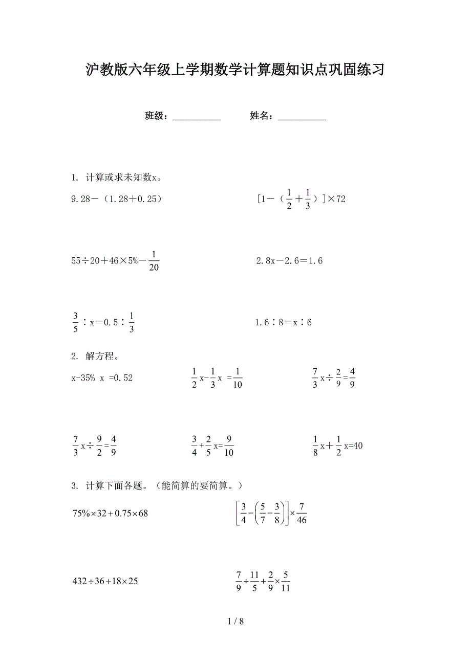 沪教版六年级上学期数学计算题知识点巩固练习_第1页