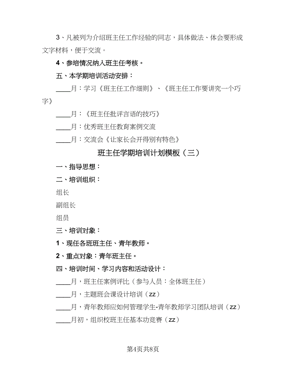 班主任学期培训计划模板（五篇）.doc_第4页