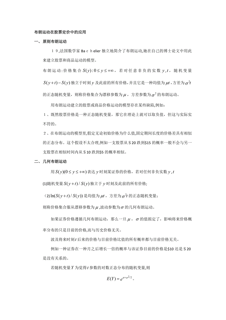 布朗运动在股票定价中的应用_第1页