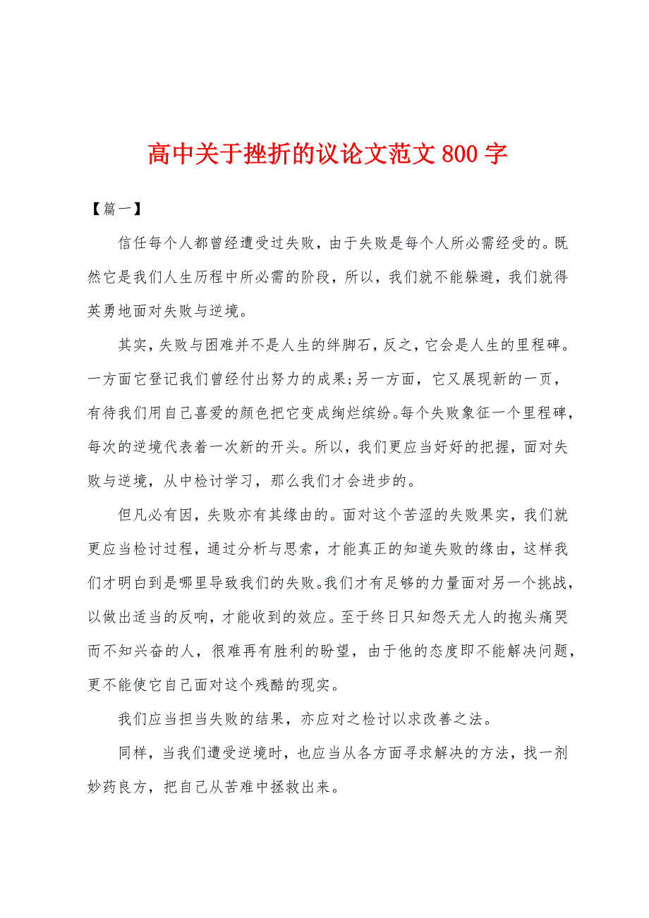 高中关于挫折的议论文范文800字.docx_第1页