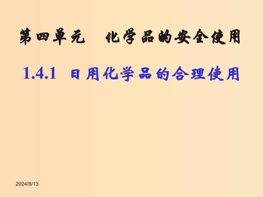 2018年高中化学 专题1 洁净安全的生存环境 第四单元 化学品的安全使用课件4 苏教版选修1 .ppt_第1页