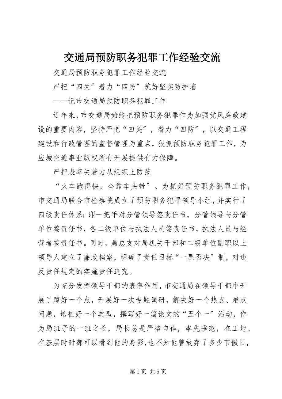 2023年交通局预防职务犯罪工作经验交流.docx_第1页