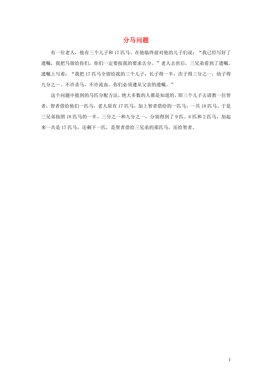 2021年三年级数学上册第8单元分数的初步认识第7课时分数的简单应用体会单位1是群体时分数的含义分马问题拓展资料新人教版_第1页