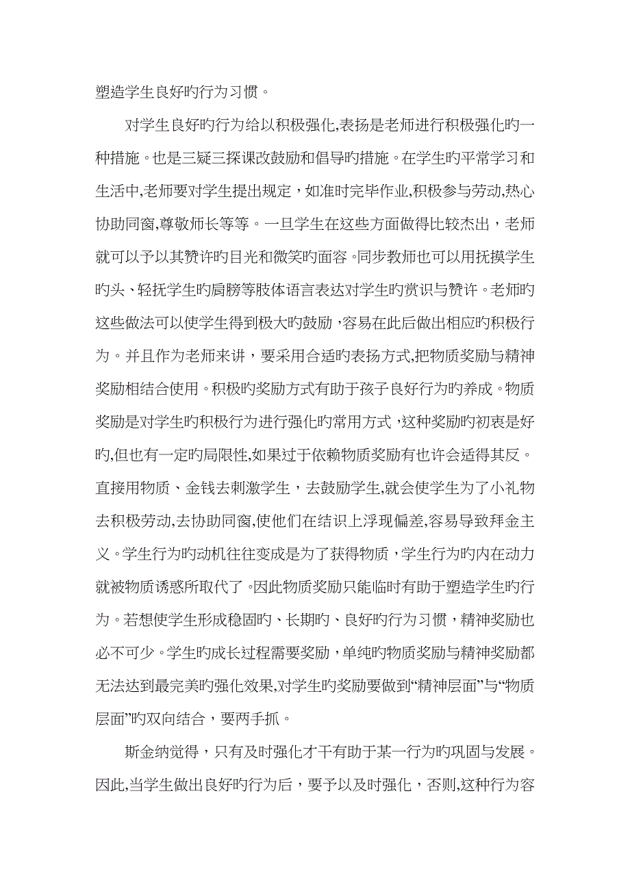 斯金纳的强化理论及其在教学中的应用_第3页