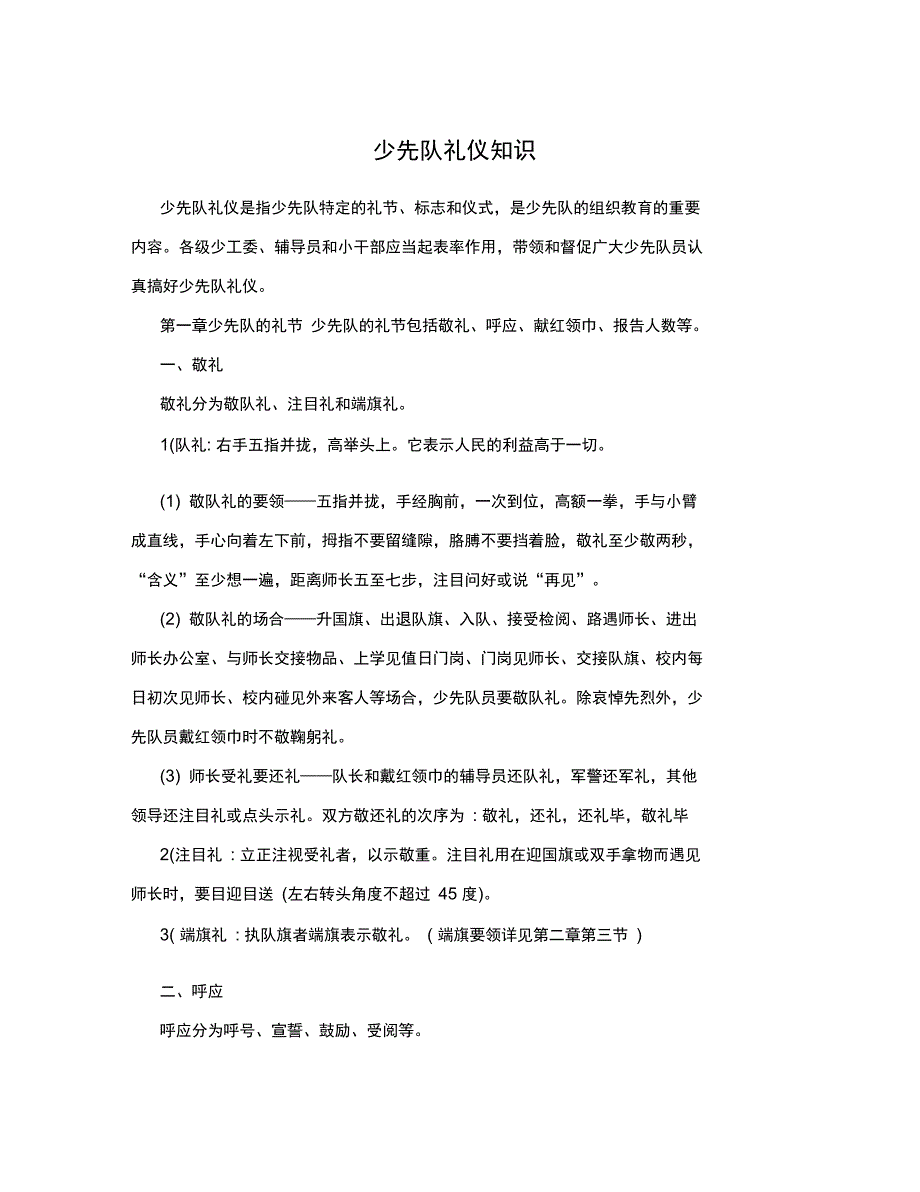 少先队礼仪知识_第1页