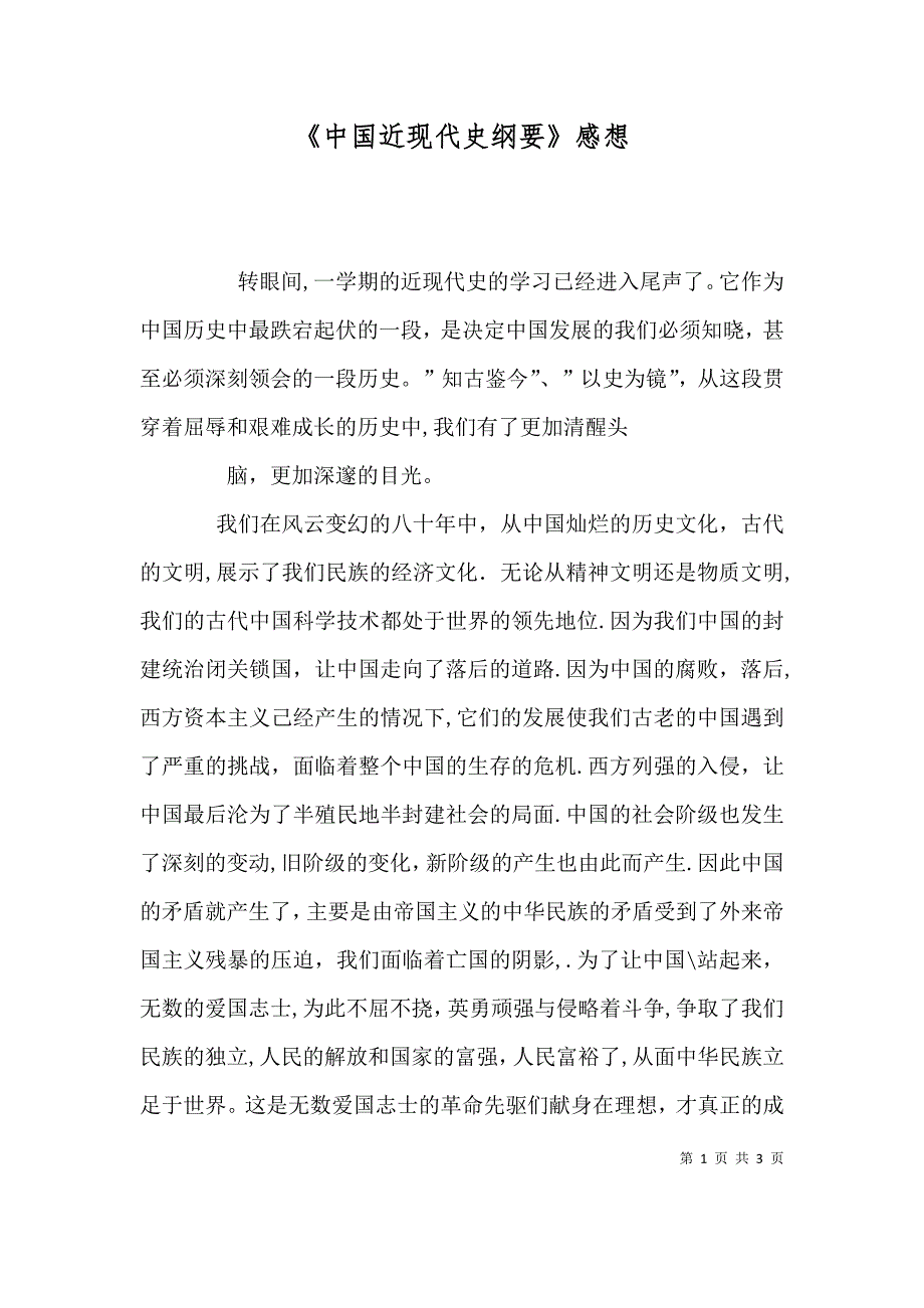 中国近现代史纲要感想_第1页