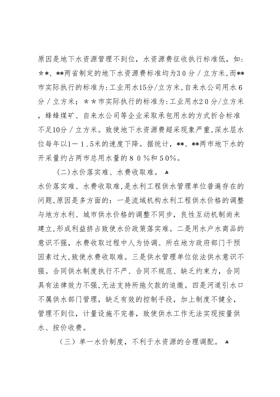 运河管理局水利工程供水管理调研报告_第3页