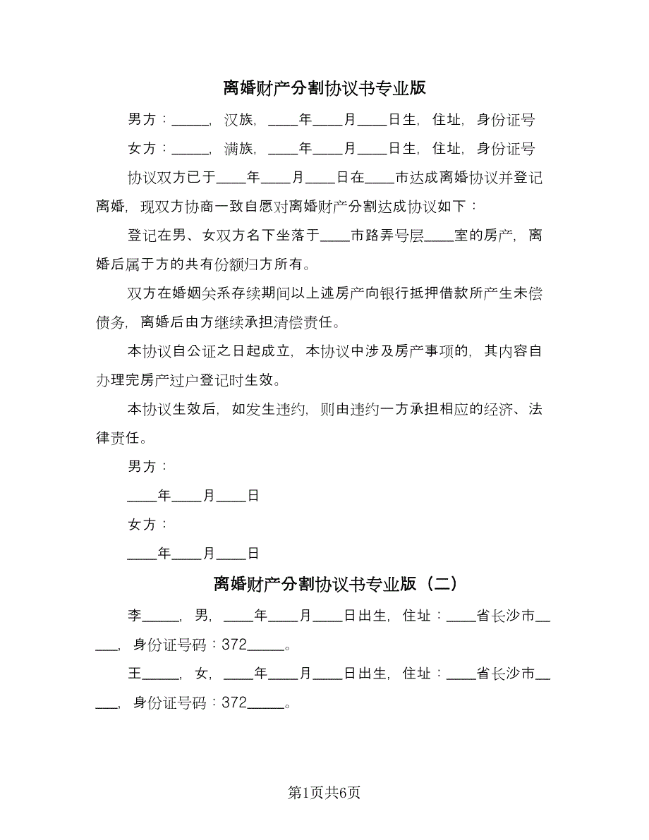 离婚财产分割协议书专业版（四篇）.doc_第1页