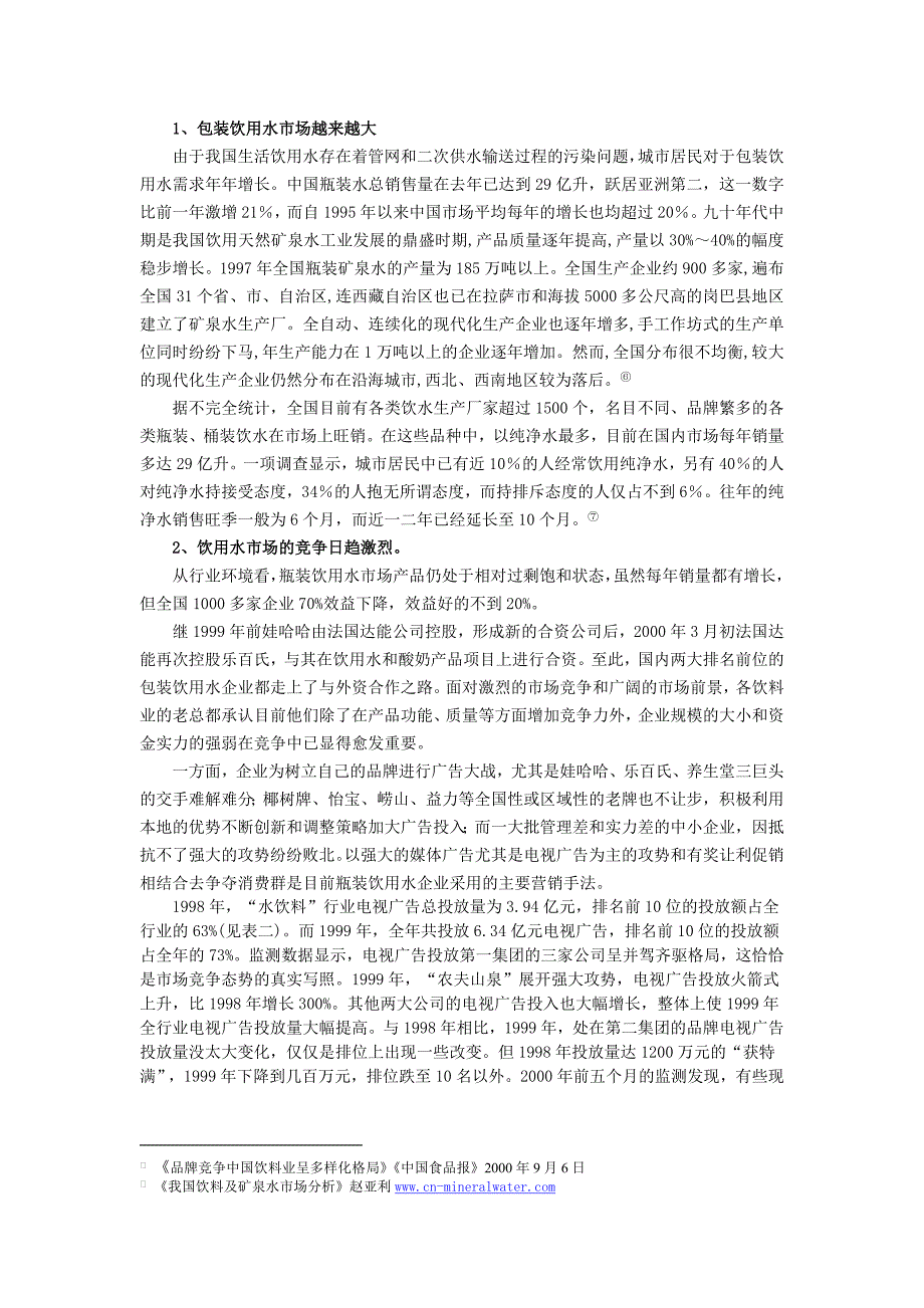 农夫山泉案例（全文）.doc_第3页