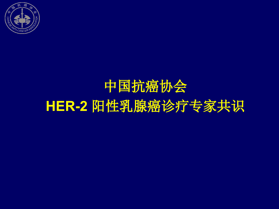 HER2阳性乳腺癌诊疗专家共识_第1页