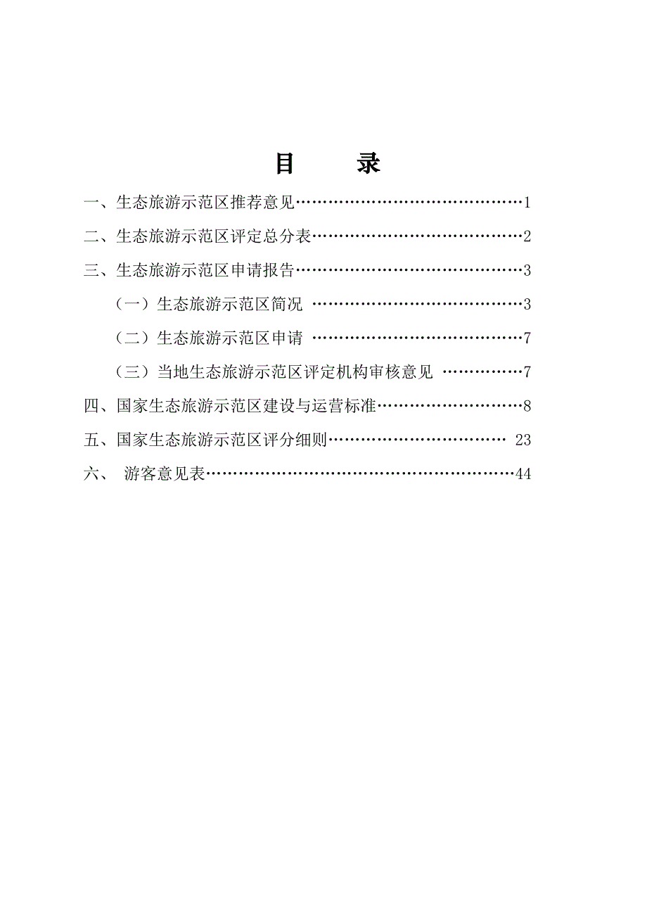 湖南省生态旅游示范区申请报告.doc_第1页