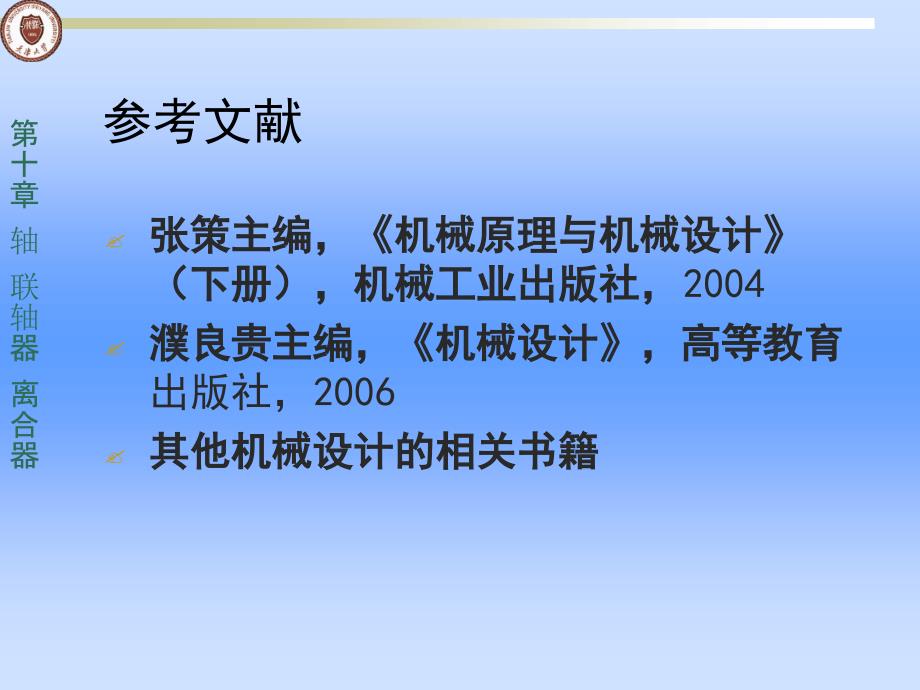 精密机械设计基础r10轴联轴器离合器课件_第2页