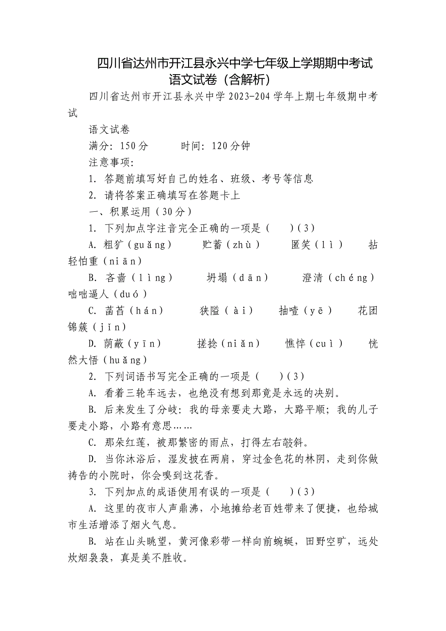 四川省达州市开江县永兴中学七年级上学期期中考试语文试卷（含解析）_第1页