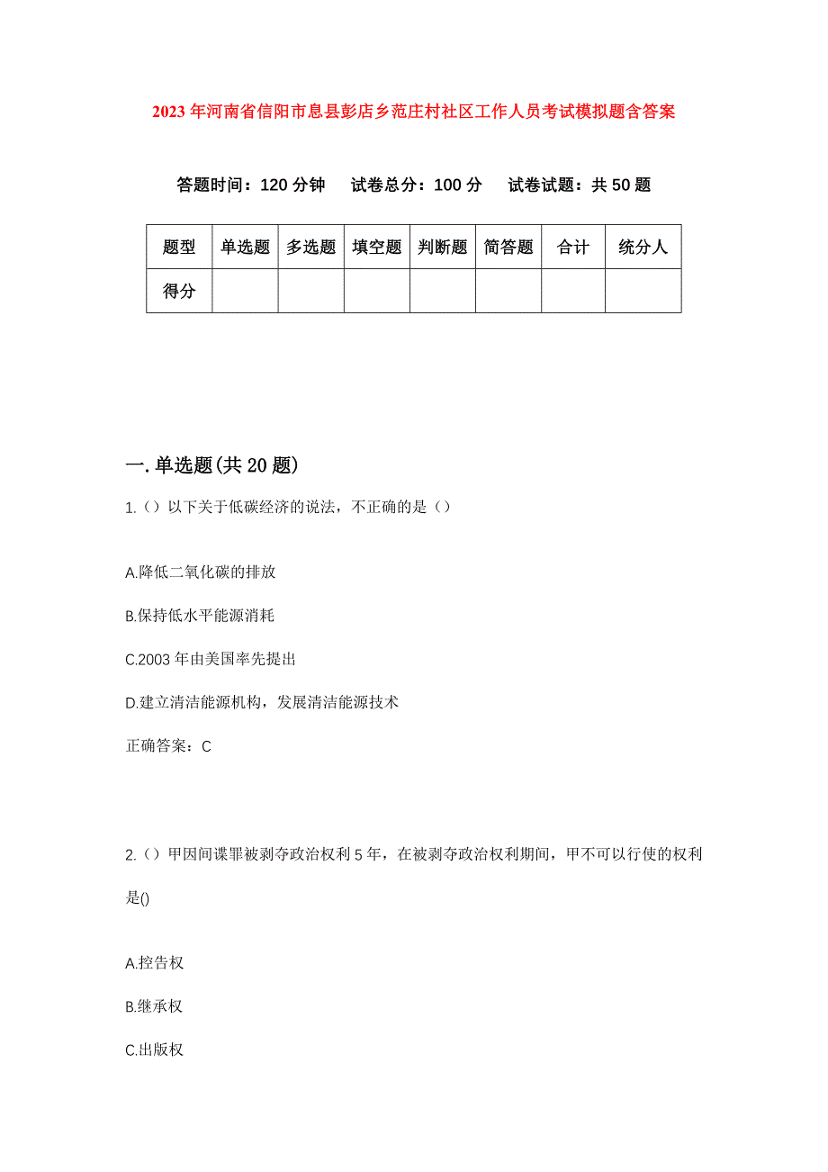 2023年河南省信阳市息县彭店乡范庄村社区工作人员考试模拟题含答案_第1页