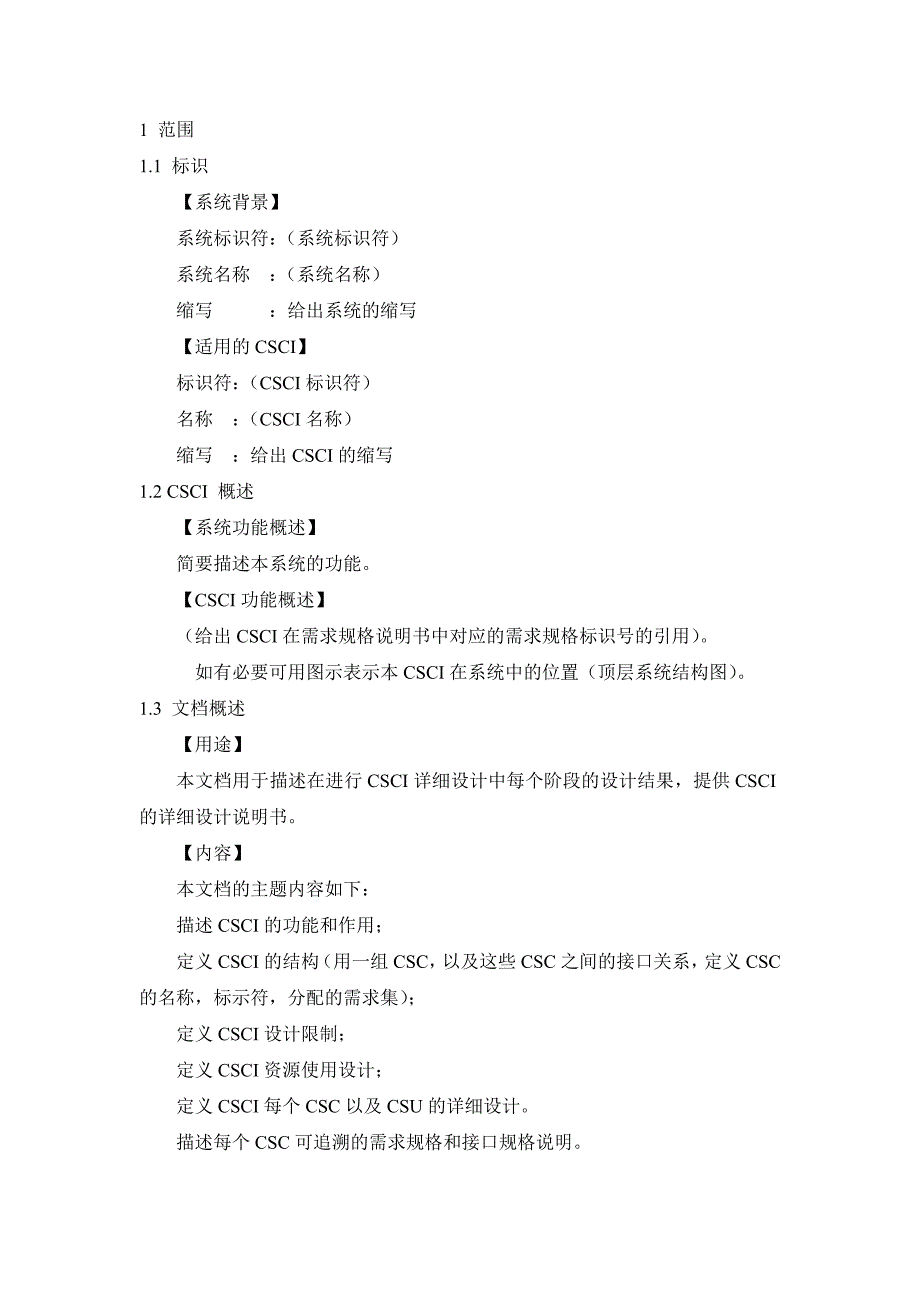 CSCI详细设计说明书模板_第4页