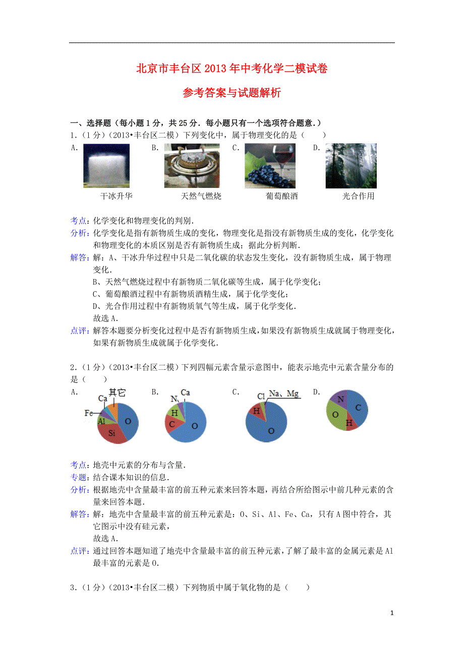 中考化学二模试卷（解析版） 新人教版_第1页