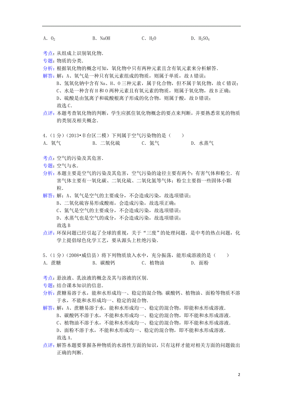 中考化学二模试卷（解析版） 新人教版_第2页