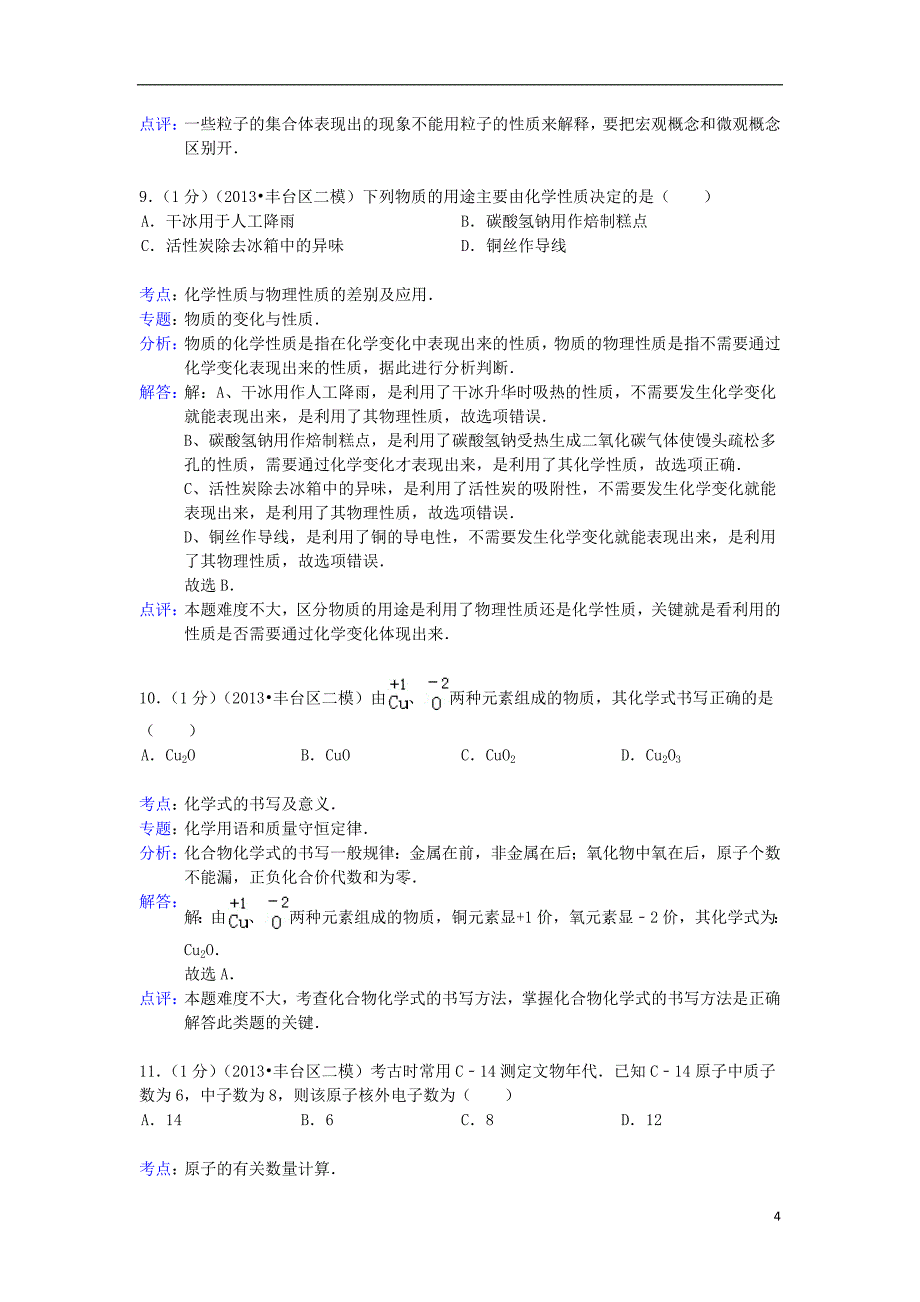 中考化学二模试卷（解析版） 新人教版_第4页