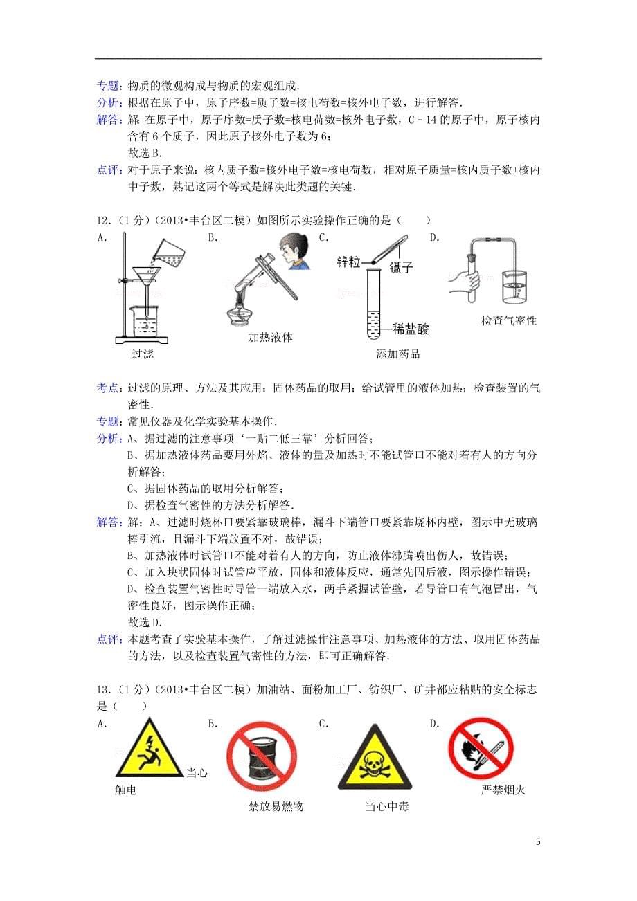 中考化学二模试卷（解析版） 新人教版_第5页