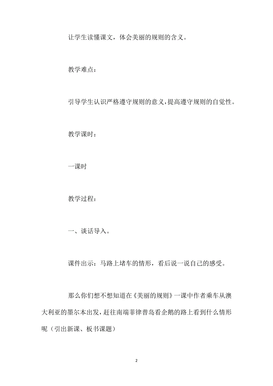 语文S版六年级下册《美丽的规则》语文教案_第2页