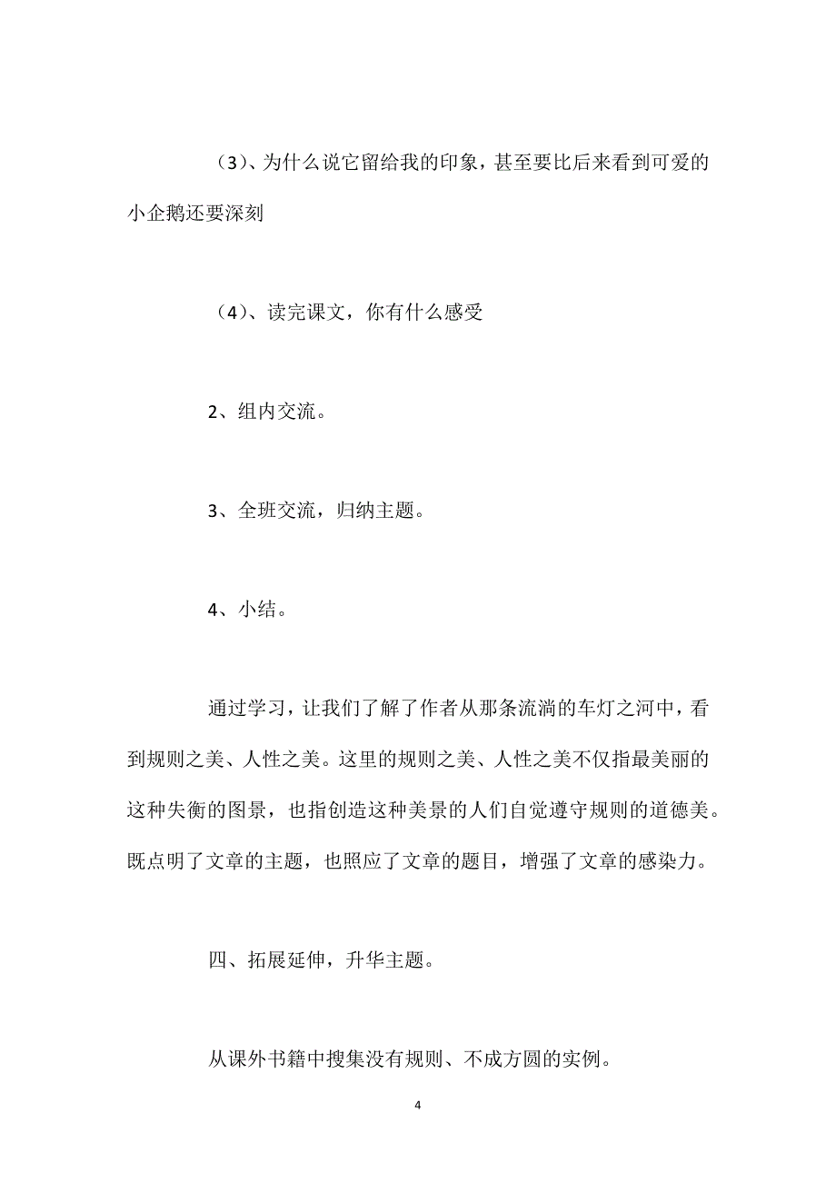 语文S版六年级下册《美丽的规则》语文教案_第4页