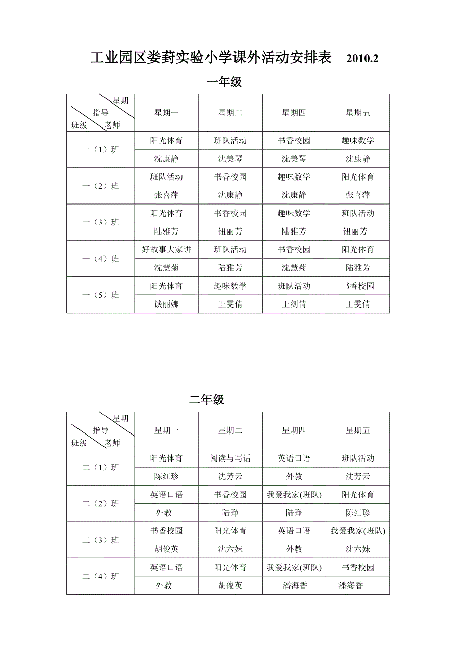 工业园区娄葑实验小学课外活动安排表_第1页