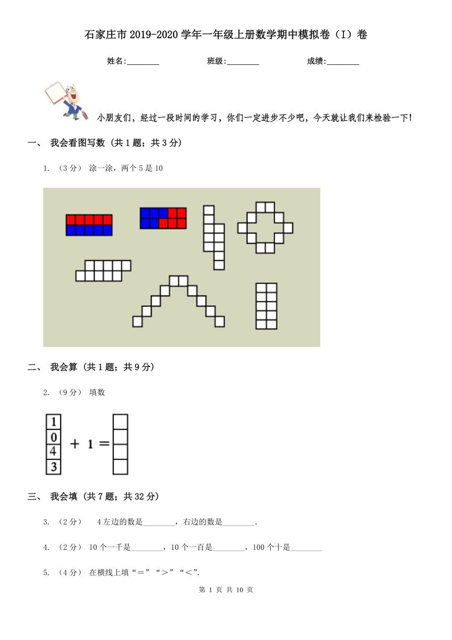 石家庄市2019-2020学年一年级上册数学期中模拟卷（I）卷_第1页