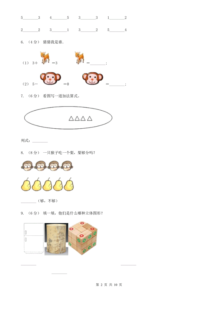 石家庄市2019-2020学年一年级上册数学期中模拟卷（I）卷_第2页