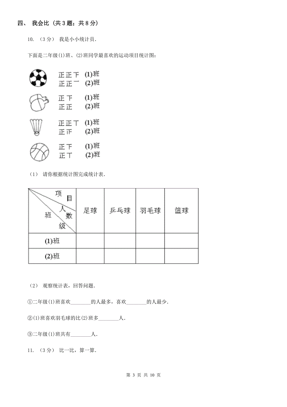 石家庄市2019-2020学年一年级上册数学期中模拟卷（I）卷_第3页