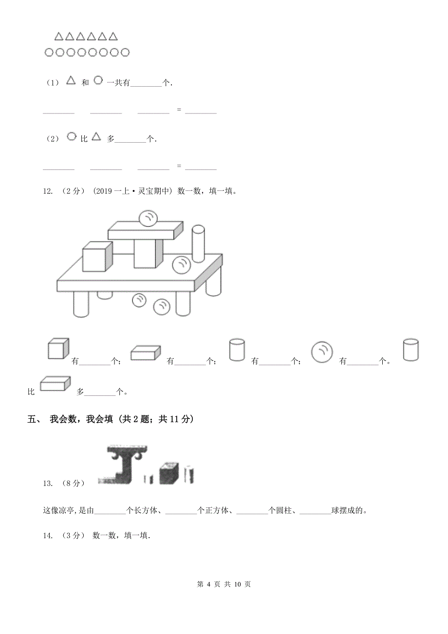 石家庄市2019-2020学年一年级上册数学期中模拟卷（I）卷_第4页