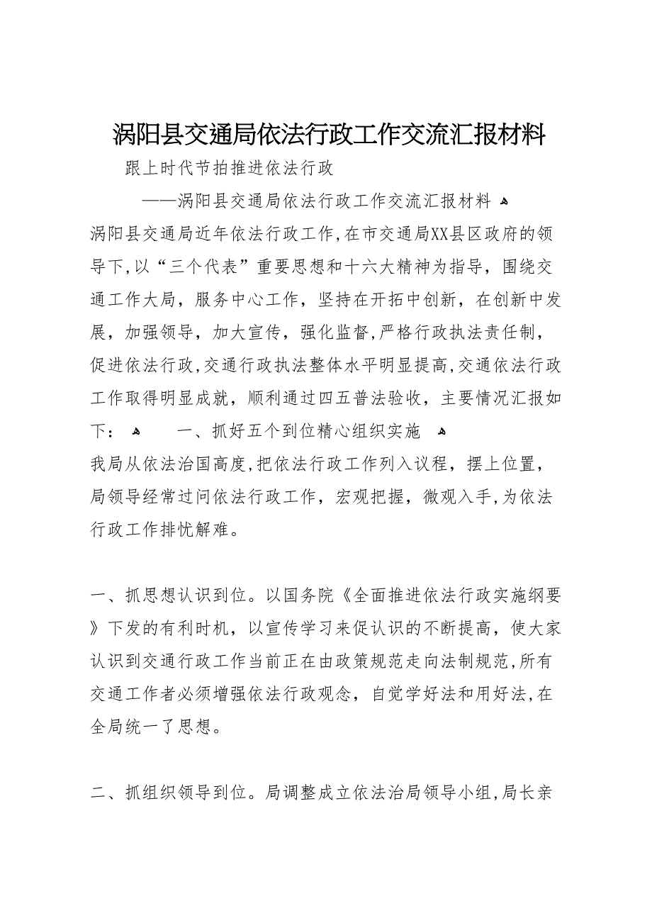 涡阳县交通局依法行政工作交流材料_第1页