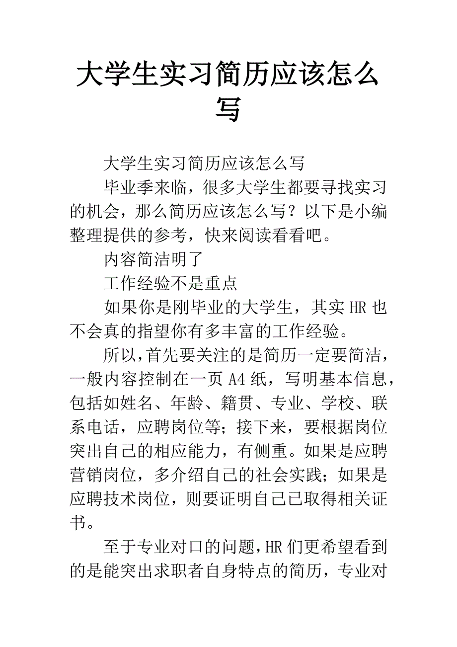 大学生实习简历应该怎么写.docx_第1页