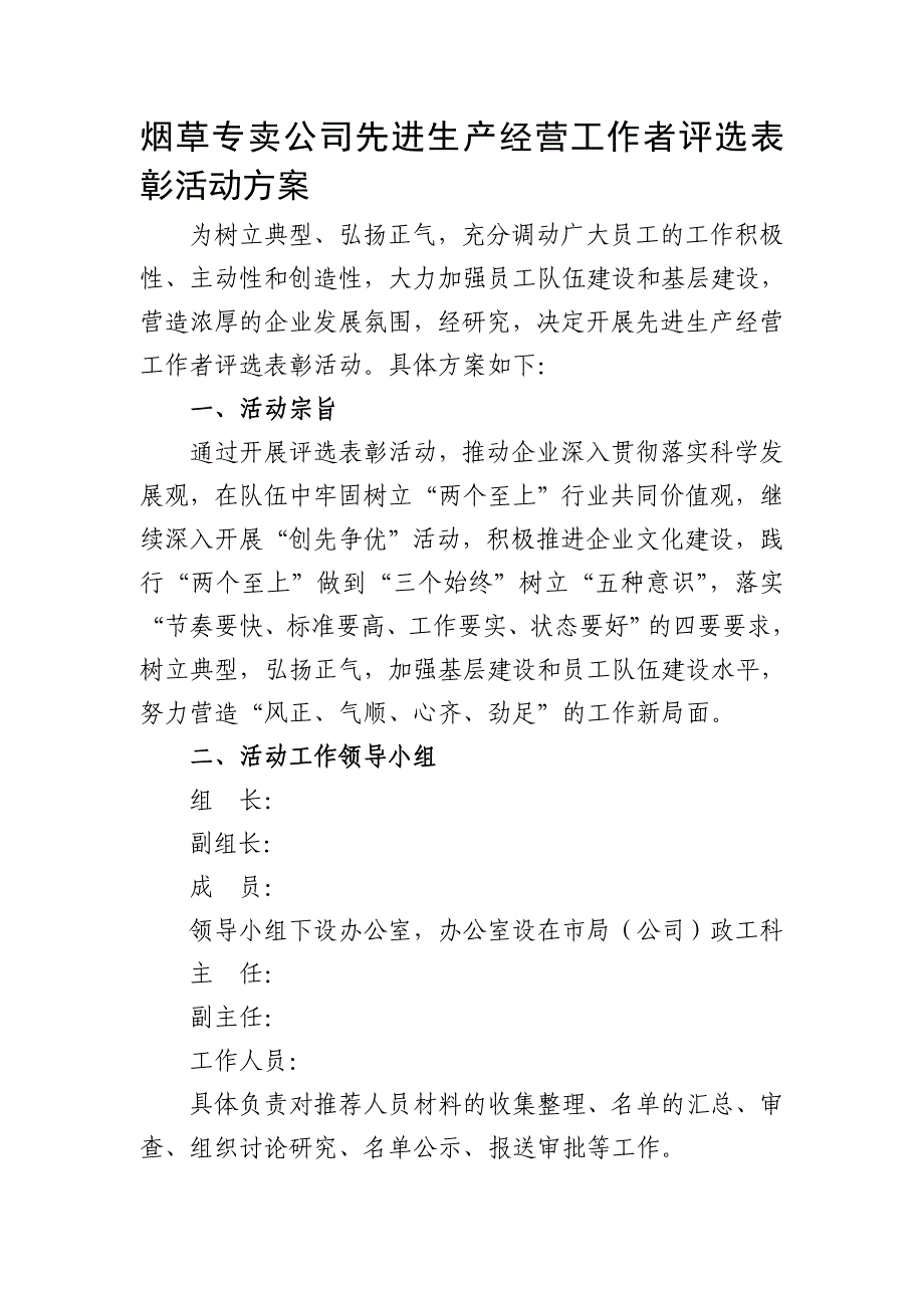 烟草专卖公司先进生产经营工作者评选表彰活动方案_第1页