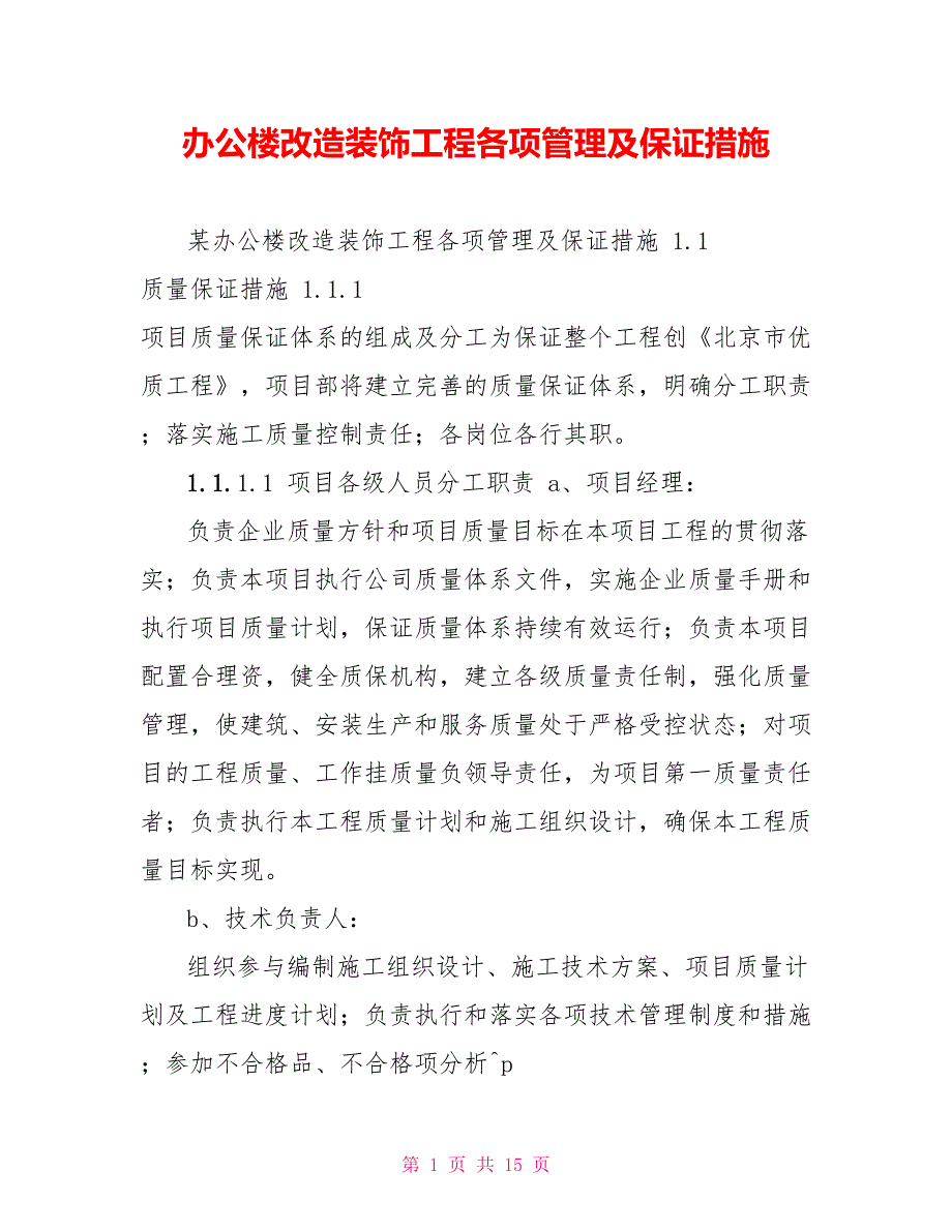 办公楼改造装饰工程各项管理及保证措施_第1页